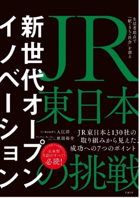アーサー・ディ・リトル、JR東日本と共著で新世代オープンイノベーションの書籍を刊行